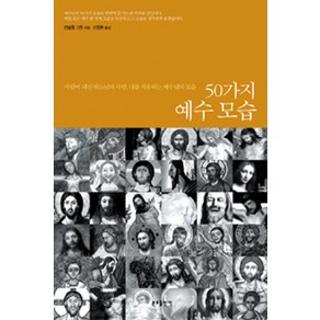 50가지 예수 모습:사람이 되신 하느님의 사랑 나를 치유하는 예수님의 모습, 분도출판사