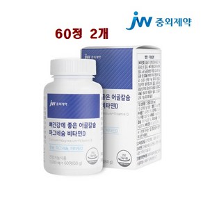 어골칼슘 비소성칼슘 PGA 폴리감마글루탐산 갱년기여성 중장년 뼈건강 추천 효능 알약 식약처 건강기능 식품, 60정, 2개