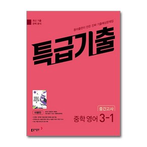특급기출 1학기 중간고사 중학 영어 3-1 기출예상문제집 동아출판 이병민 2025년, 영어영역, 중등3학년