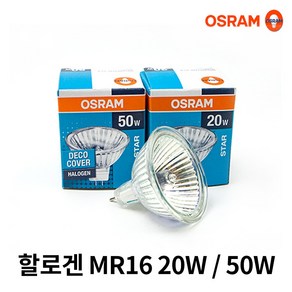 10개묶음 오스람 할로겐 MR16 20W / 50W, 50W 10개묶음, 10개