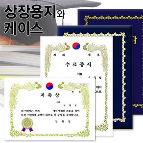 A4 상장용지와 상장케이스/상장/금박상장용지/무지상장용지/졸업증서/수료증/상장바인더/융바인더/레자바인더/종이바인더, A4 팬시상장, 스마일상(가로형)10장