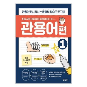 초등 국어 어휘력이 독해력이다 플러스 관용어 편 1:관용어로 시작하는 문해력 향상 프로그램