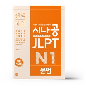 시나공 JLPT일본어능력시험 N1(문법), 길벗이지톡