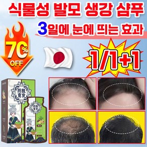 [7일만에 개선] 1/1+1 식물성 발모 생강 샴푸 피토 생강 두피 플랜트성 에센스 탈모샴푸 모근에 영양공급 탈모 증상 완화 지성 조절 및 비듬 관리, 1개, 200ml