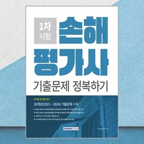 서원각 손해평가사 1차 시험 기출문제 정복하기 2025