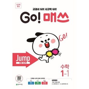 GO! 매쓰 Jump 1-1