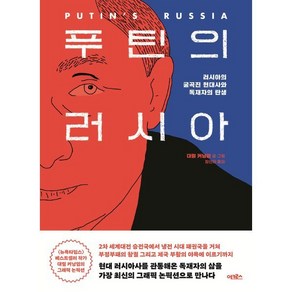 푸틴의 러시아:러시아의 굴곡진 현대사와 독재자의 탄생, 어크로스, 대릴 커닝엄