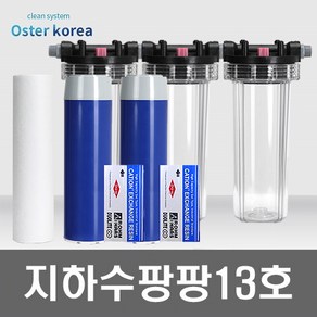 오스터 팡팡13호 (석회석제거+더블 연수작용 전용) 지하수 정수기, 투명(3키로수압용), 20A, 선택안함감압밸브