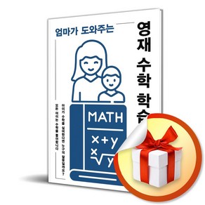 엄마가 도와주는 영재 수학 학습법 (마스크제공), 두드림미디어, 지형범