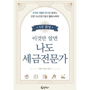 5주 완성 이것만 알면 나도 세금전문가, 헬로북스, 이환주, 정승조, 신관식