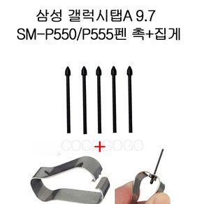 COCOGOGO 삼성 갤럭시탭A 9.7 SM-P550 P555 펜촉 교환5개 집게포함, 화이트5개 집게, 5개