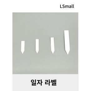 식물이름표 라벨 일자형(보급형), 일자5.5 - 1개