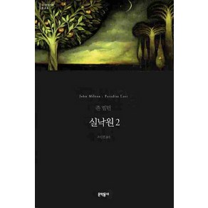 실낙원 2, 문학동네, 글: 존 밀턴