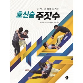 누구나 자신을 지키는호신술 주짓수, 지북(g-book)