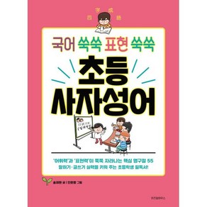 초등 사자성어 : 국어 쑥쑥 표현 쑥쑥, 위즈덤하우스