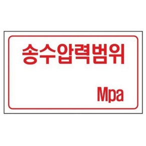 송수압 압력범위 안내 표지 표시 Mpa 130x200 빌딩 공장 병원 소화전 학교, 1개