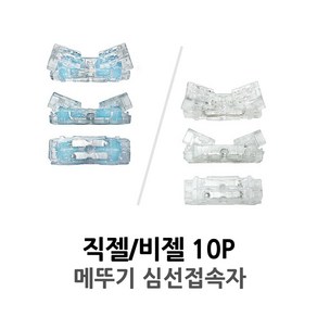 직젤 비젤 10개 메뚜기 접속자 커넥터 연장 젤리 비젤리 이심접속자