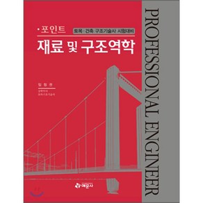 포인트 재료 및 구조 역학 (토목 건축 구조기술사) 5쇄 임청권 예문사