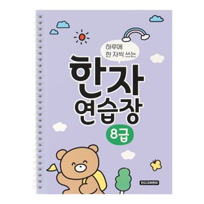 하루에 한 자씩 쓰는 한자연습장 8급, [10 06-005662] 8급