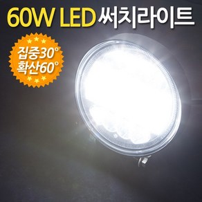 ZIOBIZ Free Volt 모든차종사용가능 60W LED 써치라이트 원형집중확산형 작업등 화물차 자동차 후미등 후진등 집어등 해루질