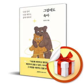 그럼에도 육아 (마스크제공), 한겨레출판, 정지우