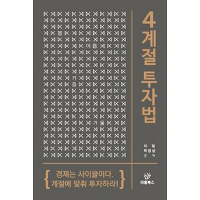 4계절 투자법:경제는 사이클이다. 계절에 맞춰 투자하라!, 리툴북스, 최일박정상