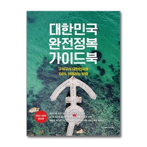 대한민국 완전정복 가이드북:구석구석 대한민국을 100% 여행하는 방법, 디스커버리미디어, 태원준 저