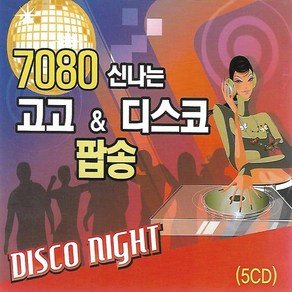 음악 5CD 7080 신나는 고고 디스코 팝송