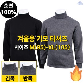 [더맨월드] MW무지 순면 기모 목티 겨울 남자 이너웨어 기본 데일리 일상복 작업복 등산티