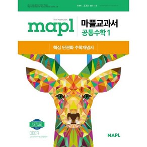 MAPL 마플 교과서 공통수학1 (2025년) : 핵심단권화 수학개념서, 수학영역