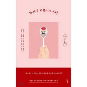 당신의 떡볶이로부터 : 떡볶이 소설집, 김동식 등저, 수오서재