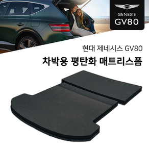 국산 올폼 현대 제네시스 GV80 차량 평탄화 매트리스 스펀지 트렁크 차박 매트 오토캠핑