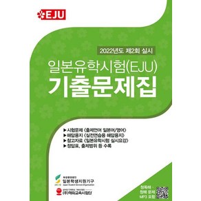 일본유학시험(EJU) 기출문제집 2022년 제2회 실시, 해외교육사업단