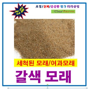 갈색모래 20kg 어린이집 모래놀이 (세척 여과모래)