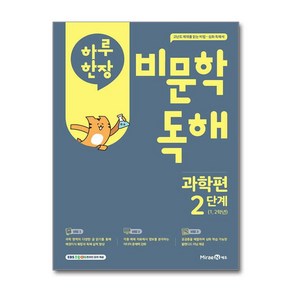 하루 한장 비문학 독해 과학편 2단계 (1 2학년)