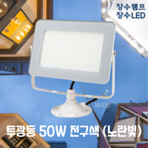 장수램프 LED 사각 투광등 50W 화이트바디 전구색(노란빛) 방수등급 IP67 투광기 간판등 공장등 야외등 실외등 보안등 제이원