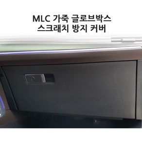 기아 올뉴K7 MLC 가죽 글로브박스 스크래치 방지 커버 발차기 방지