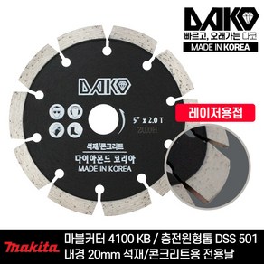 다코 국산 마른날 5인치 2.0T (내경 20mm) 마끼다 마블컷터 4100KB 충전 원형톱 DSS501 전용 석재 콘크리트 절단 다이아몬드날, 1개