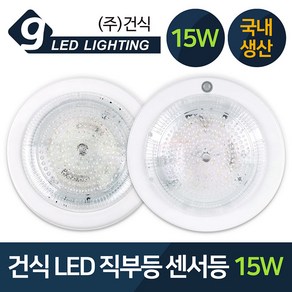 GS LED 원형 직부등 센서등 15W 주광색 현관등 국산, 센서등 15W-주광색_하얀빛, 1개