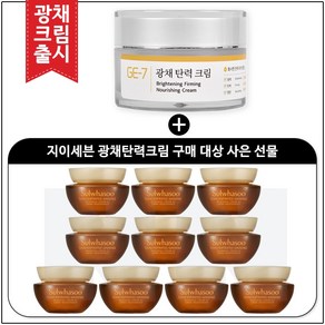 GE7 광채탄력크림 50ml (신제품 출시) 구매 / 샘플 자음생크림 소프트 5ml x10개 (총 50ml)