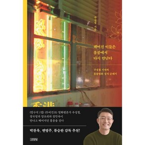 헤어진 이들은 홍콩에서 다시 만난다:주성철 기자의 홍콩영화 성지 순례기