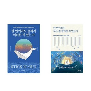 한 번이라도 끝까지 버텨본 적 있는가 + 한 번이라도 모든 걸 걸어본 적 있는가 - 2권세트