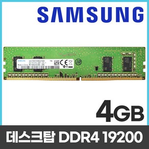 삼성 삼성 DDR4 4GB PC4 19200 2400 데스크탑 메모리 램4기가 RAM