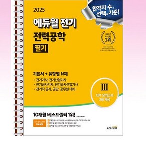 2025 에듀윌 전기 전력공학 필기 기본서 + 유형별 N제 - 스프링 제본선택