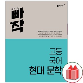 사은품+2025년 빠작 고등 국어 현대 문학, 고등학생