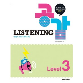 공감 Listening Level 3:새 교과서 반영 중등 듣기 시리즈 공부감각  영어듣기 모의고사[20회+2회], 넥서스에듀, 영어영역