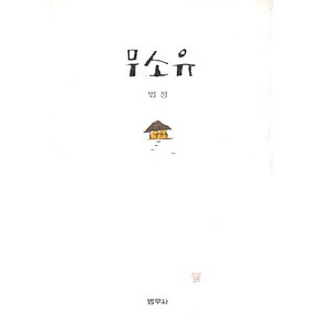 무소유 - 양장본 (법정스님) (3판 2010년 5월 인쇄) (정가:8000원) / 절판도서, 범우사, 법정