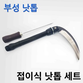 부성 접이식 낫 톱 원예 풀베기 제초 칼 낚시, 1개