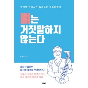 뼈는 거짓말하지 않는다:올라간골반이당신의척추를무너뜨린다 | 박진영한의사가들려주는척추이야기