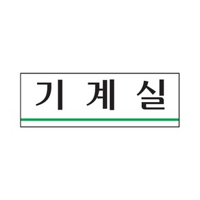 기계실 표지판(250x80mm)아크릴알림판 방안내 건물